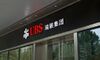 UBS Applies For Fund License in China